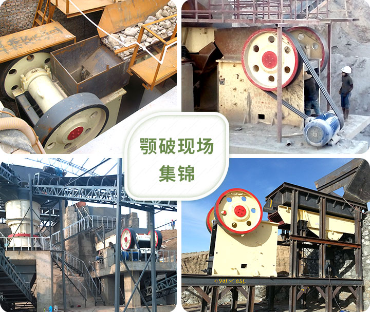 顎式破碎機生產現(xiàn)場 顎式破碎機生產現(xiàn)場