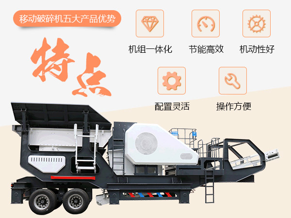 移動(dòng)破碎站性能優(yōu)勢(shì) 移動(dòng)破碎站性能優(yōu)勢(shì)