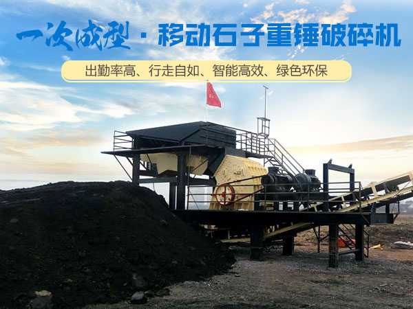 移動重錘破碎站生產現場 移動重錘破碎站生產現場