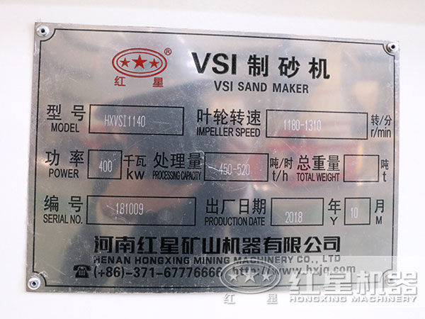 HXVSI1140制砂機參數吊牌 HXVSI1140制砂機參數吊牌