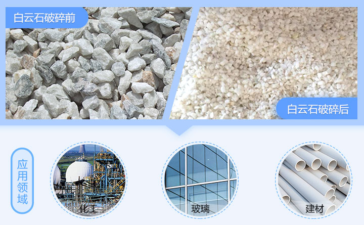 白云石制砂前后及應用范圍 白云石制砂前后及應用范圍