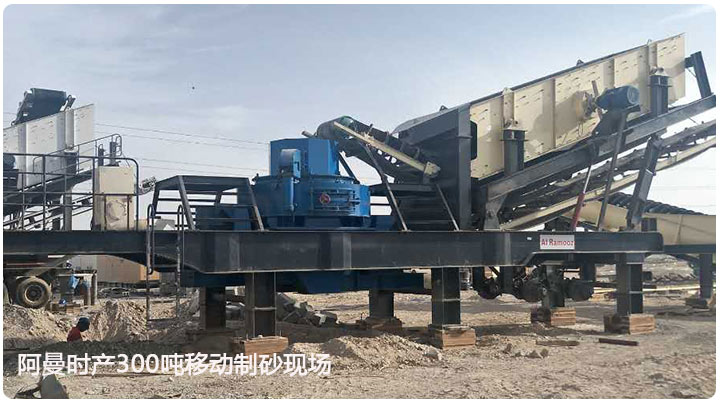 移動(dòng)制砂生產(chǎn)線 移動(dòng)制砂生產(chǎn)線