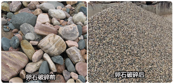 卵石破碎前后 卵石破碎前后