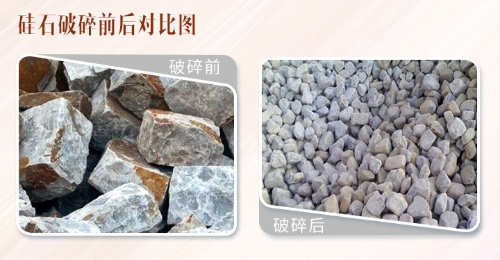 硅石破碎前后對比 硅石破碎前后對比
