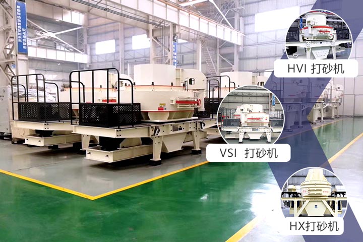 時產(chǎn)200噸的石料打砂機(jī)有三種可選擇 時產(chǎn)200噸的石料打砂機(jī)有三種可選擇