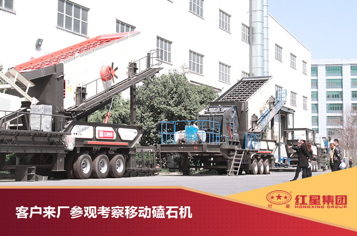 客戶來紅星現(xiàn)場(chǎng)考察移動(dòng)磕石機(jī) 客戶來紅星現(xiàn)場(chǎng)考察移動(dòng)磕石機(jī)