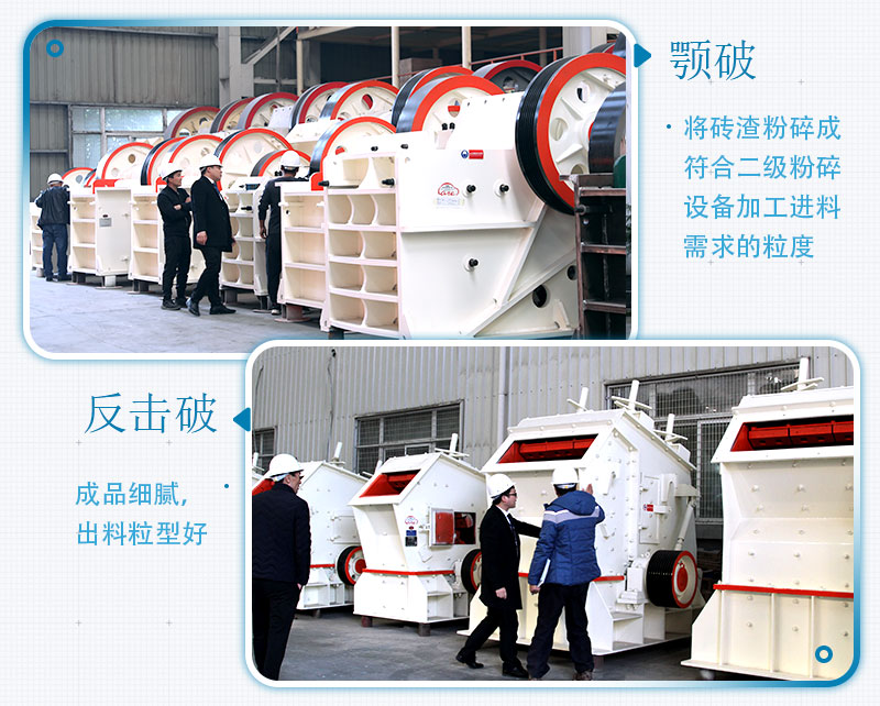 固定式磚渣粉碎機(jī)設(shè)備機(jī)型：顎破、反擊破