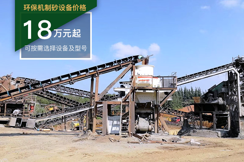 大型環(huán)保制砂生產(chǎn)線價格不一 大型環(huán)保制砂生產(chǎn)線價格不一