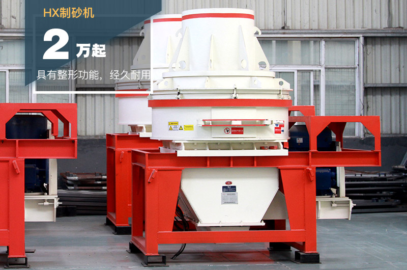 HX制砂機 HX制砂機
