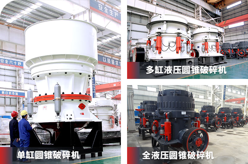 圓錐式破碎機(jī)系列產(chǎn)品 圓錐式破碎機(jī)系列產(chǎn)品